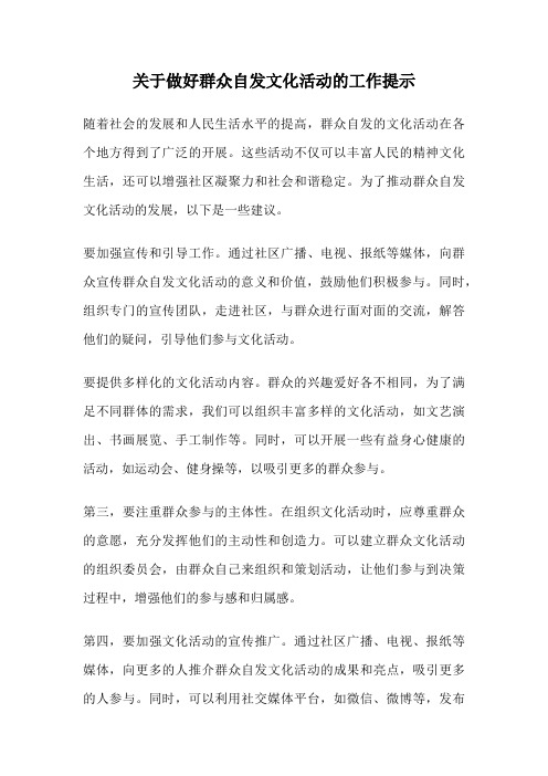 关于做好群众自发文化活动的工作提示