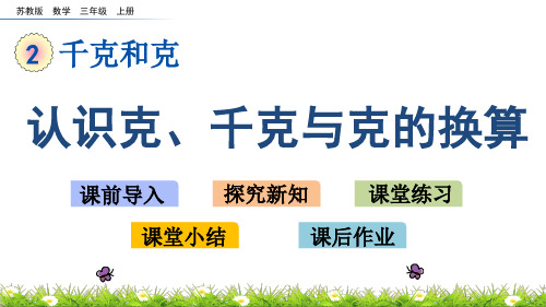 苏教版数学三年级上册 认识克、千克与克的换算