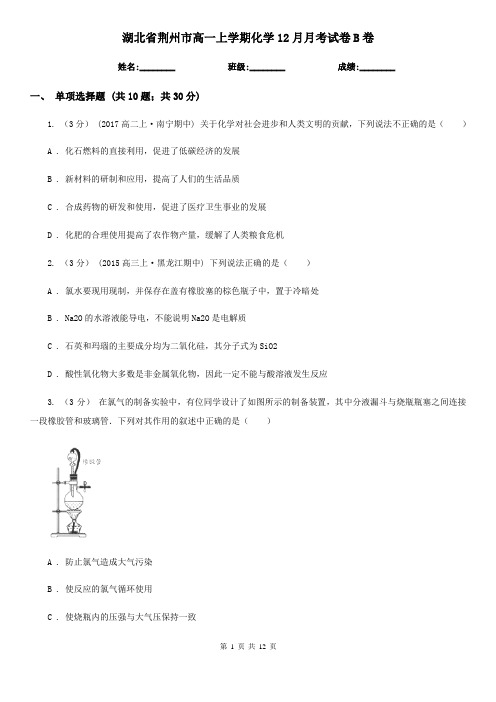 湖北省荆州市高一上学期化学12月月考试卷B卷