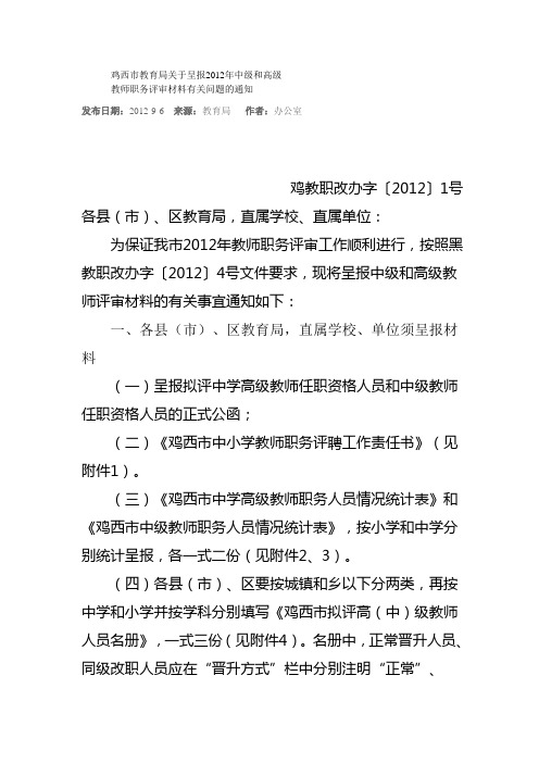 鸡西市教育局关于呈报2012年中级和高级