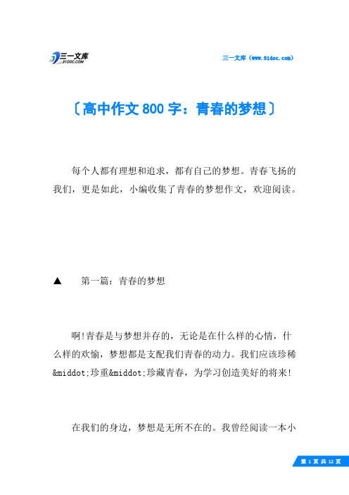 高中作文800字：青春的梦想