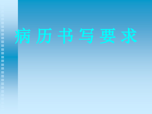 教你如何书写正规病历