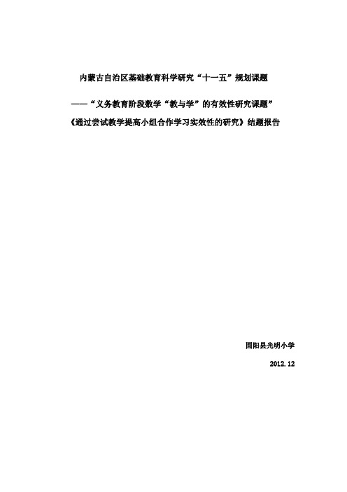 小学数学小组合作学习结题报告