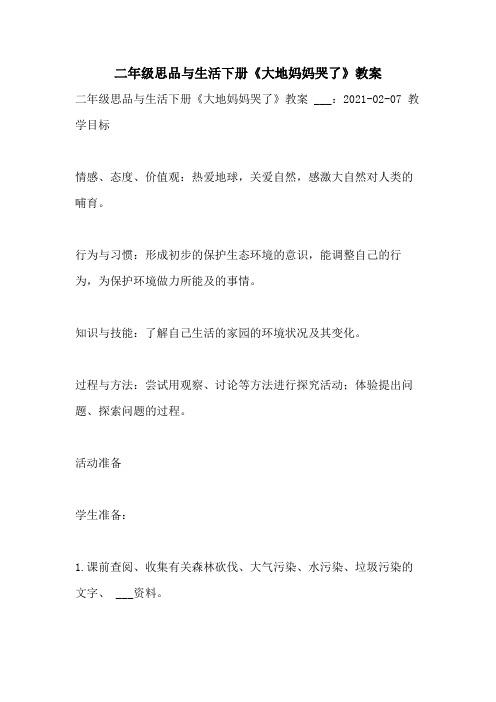 2021年二年级思品与生活下册《大地妈妈哭了》教案