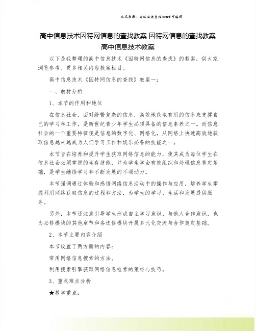 高中信息技术因特网信息的查找教案 因特网信息的查找教案 高中信息技术教案