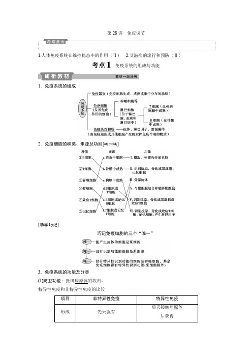 高中生物一轮复习讲义：第8单元 6 第28讲免疫调节 Word版含答案