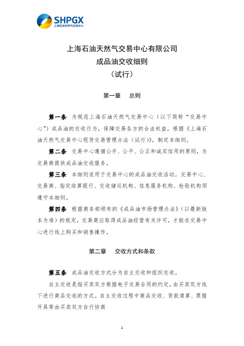 上海石油天然气交易中心有限公司成品油交收细则.pdf