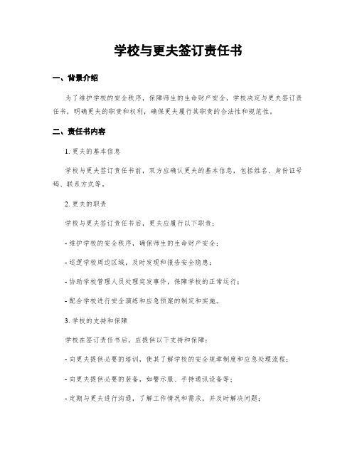 学校与更夫签订责任书