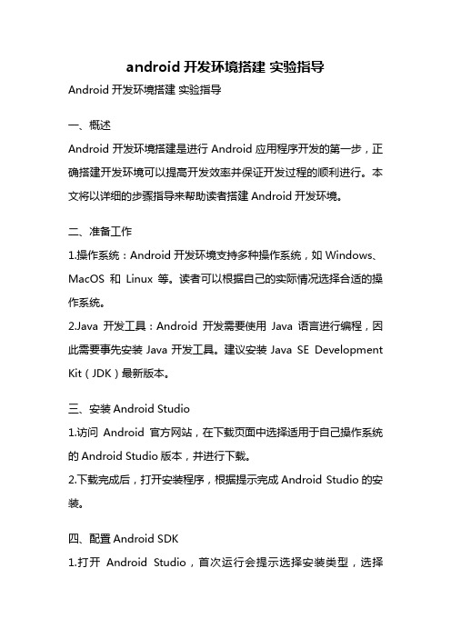 android开发环境搭建 实验指导