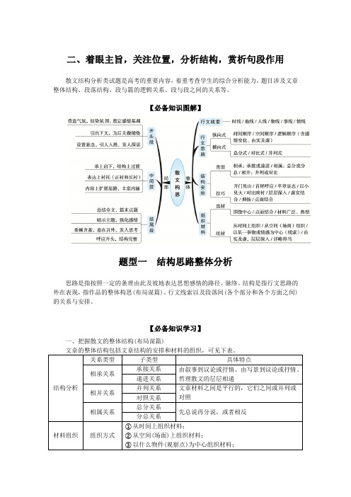 2024版新教材高考语文全程一轮总复习第二部分现代文阅读专题二现代文阅读Ⅱ文学类文本阅读复习任务群二