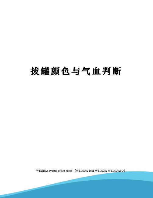 拔罐颜色与气血判断修订稿