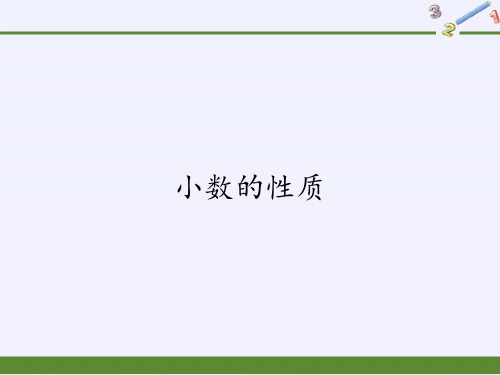 四年级数学下册课件小数的性质人教版PPT1