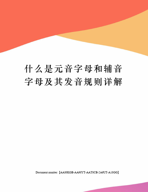 什么是元音字母和辅音字母及其发音规则详解修订稿