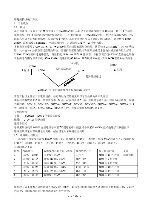 跨越架搭设施工方案 (2)