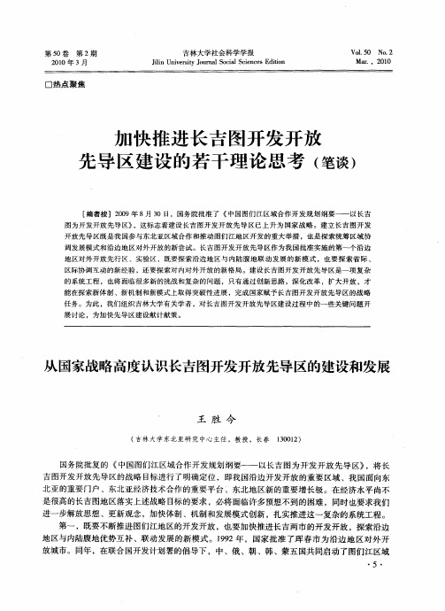 加快推进长吉图开发开放先导区建设的若干理论思考(笔谈)——从国家战略高度认识长吉图开发开放先导区