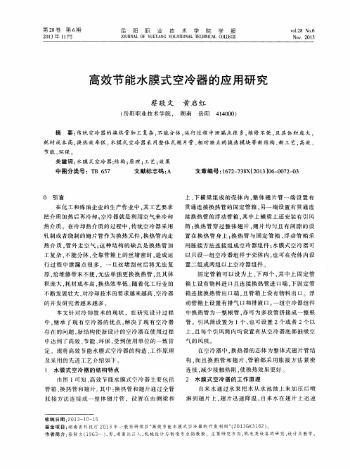 高效节能水膜式空冷器的应用研究