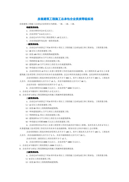 房屋建筑工程施工总承包企业资质等级标准概述