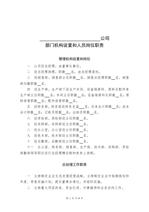 公司部门机构设置和人员岗位职责