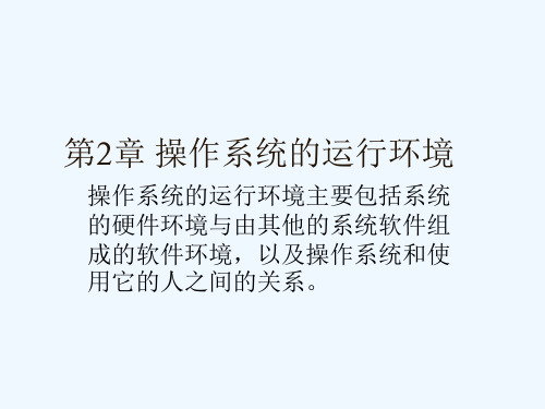 操作系统的运行环境分析