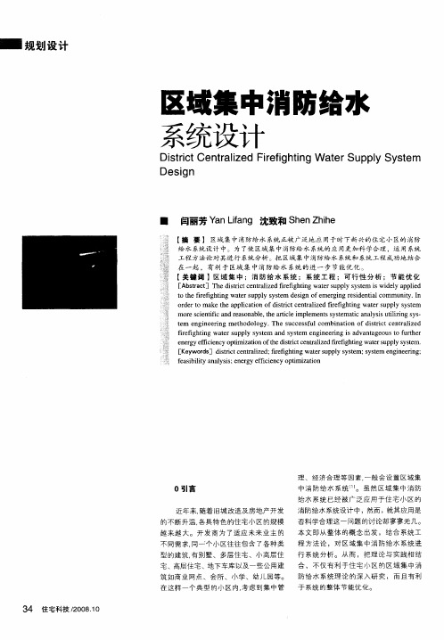 区域集中消防给水系统设计