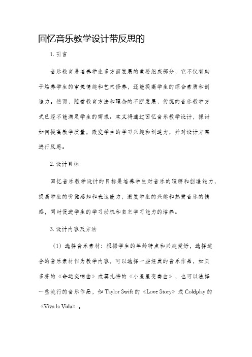 回忆音乐教学设计带反思的