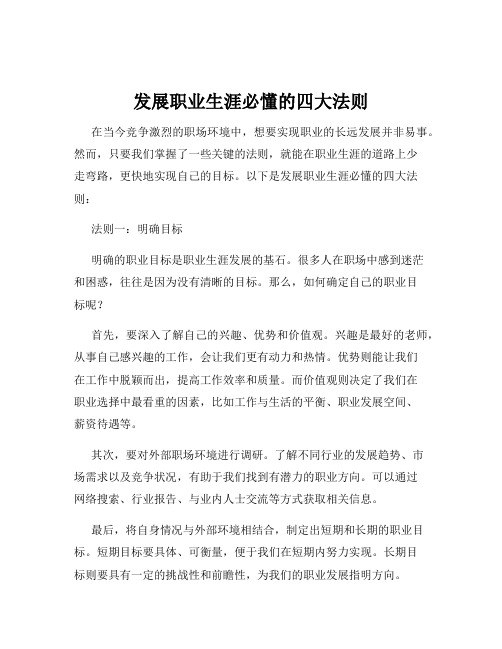 发展职业生涯必懂的四大法则