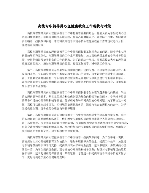 高校专职辅导员心理健康教育工作现状与对策