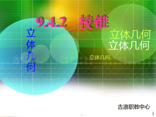 棱锥ppt课件