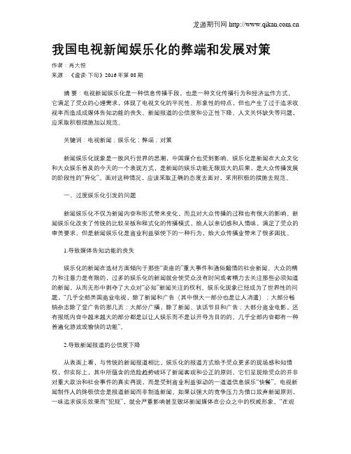 我国电视新闻娱乐化的弊端和发展对策