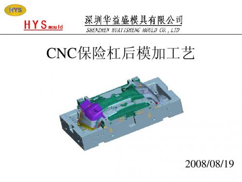 CNC保险杠加工工艺