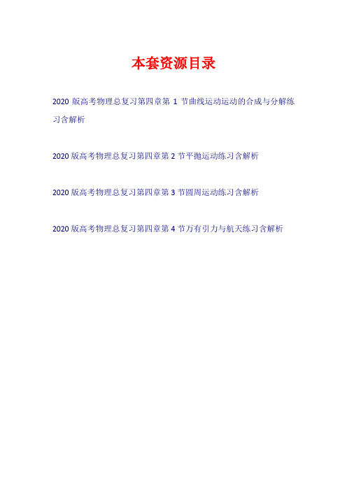 2020版高考物理总复习 第四章 练习【共4套30页】