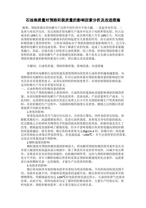 石油焦质量对预焙阳极质量的影响因素分析及改进措施