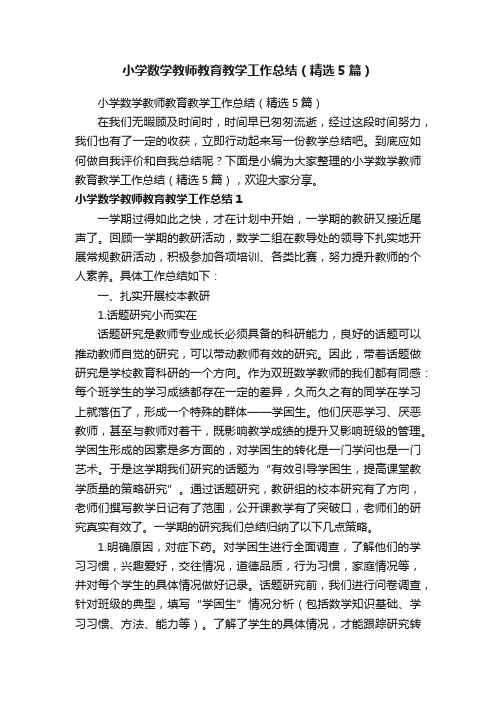 小学数学教师教育教学工作总结（精选5篇）