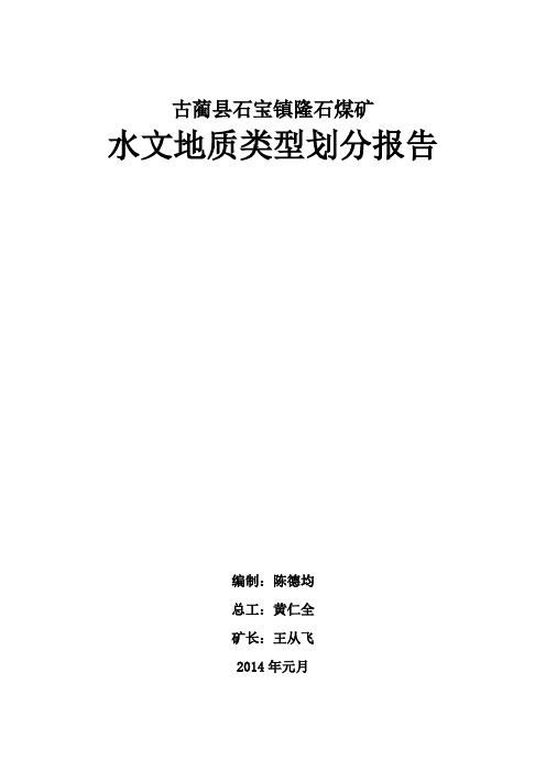 隆石煤矿水文地质类型划分报告