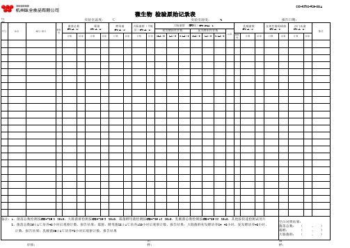 微生物检验原始记录