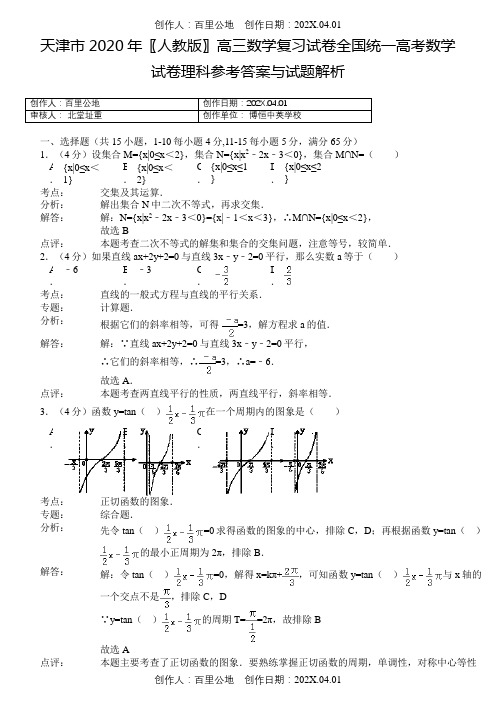 天津市2020〖人教版〗高三数学复习试卷全国统一高考数学试卷理科参考答案与试题解析