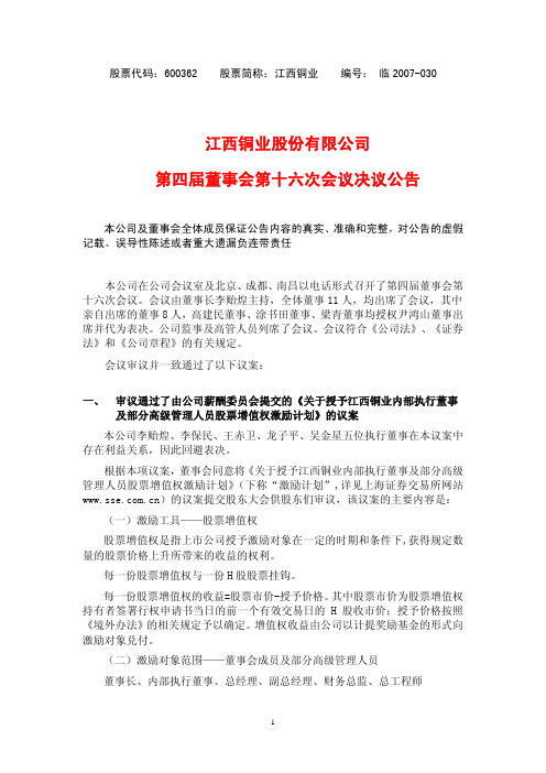 江西铜业股份有限公司第四届董事会第十六次会议决议公告