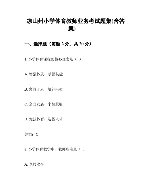 凉山州小学体育教师业务考试题集(含答案)