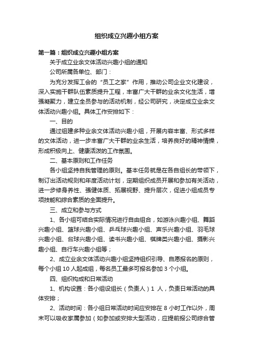 组织成立兴趣小组方案