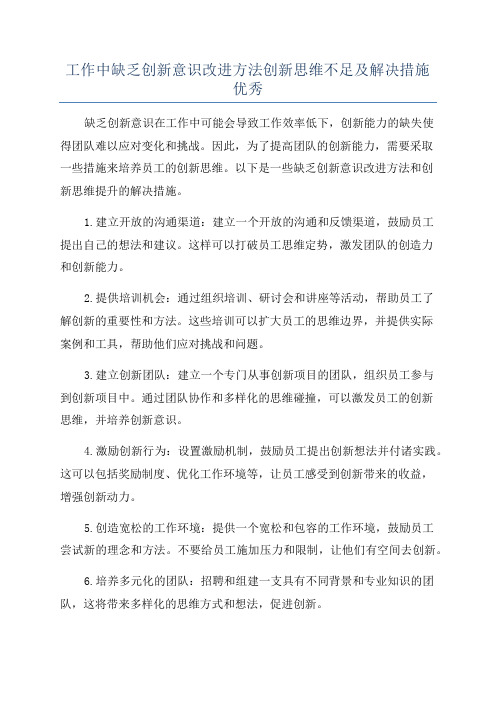 工作中缺乏创新意识改进方法创新思维不足及解决措施优秀