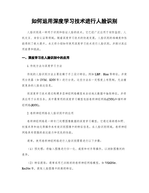 如何运用深度学习技术进行人脸识别