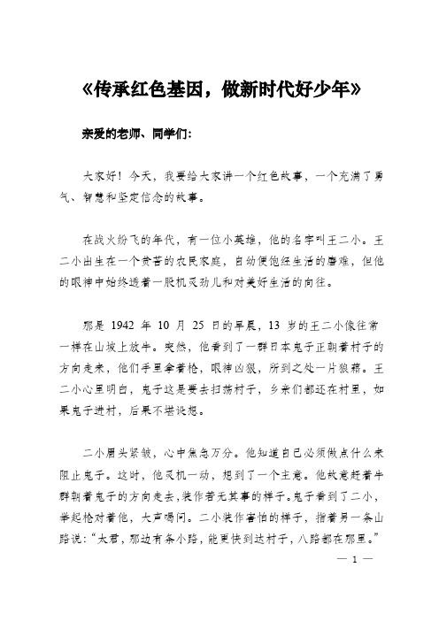 小学生红色故事演讲稿《王二小：以生命为饵,引敌入伏——传承红色基因的小英雄事迹》