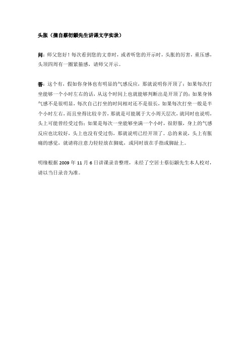 头胀(蔡衍颛先生答疑实录)