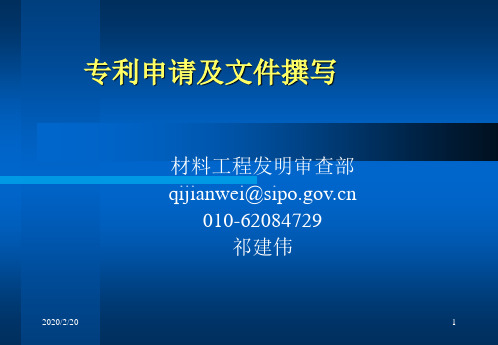 专利申请文件撰写及复审无效程序祁建伟.ppt