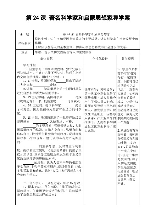 岳麓版九年级上册历史第七单元第24课+著名科学家和启蒙思想家导学案