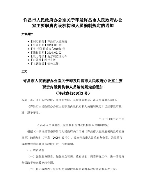 许昌市人民政府办公室关于印发许昌市人民政府办公室主要职责内设机构和人员编制规定的通知