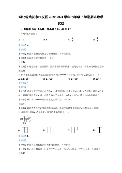 武汉市江汉区2020-2021学年七年级上学期期末数学试题(解析版)