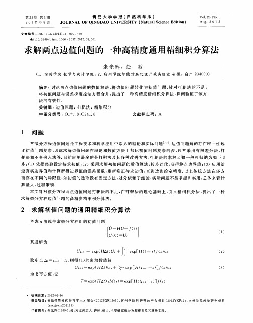 求解两点边值问题的一种高精度通用精细积分算法