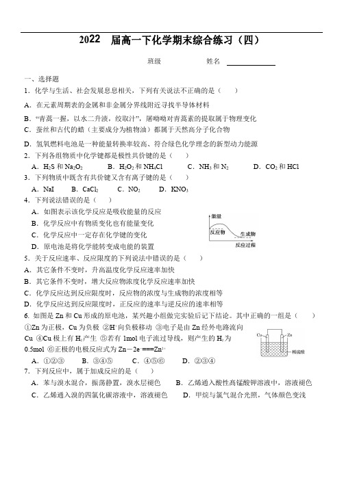 北京市2019-2020学年高一下学期期末模拟练习四化学试题+Word版含答案