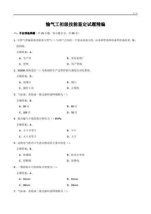 输气工初级技能鉴定试题精编